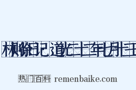 林则徐日记·道光二十二年七月十三日是什么意思的图片